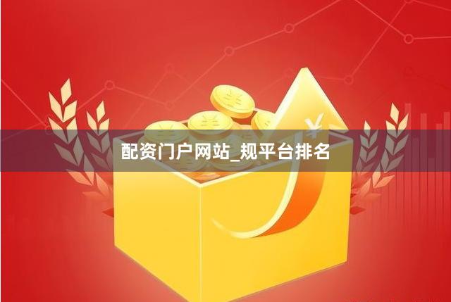 配资门户网站_规平台排名