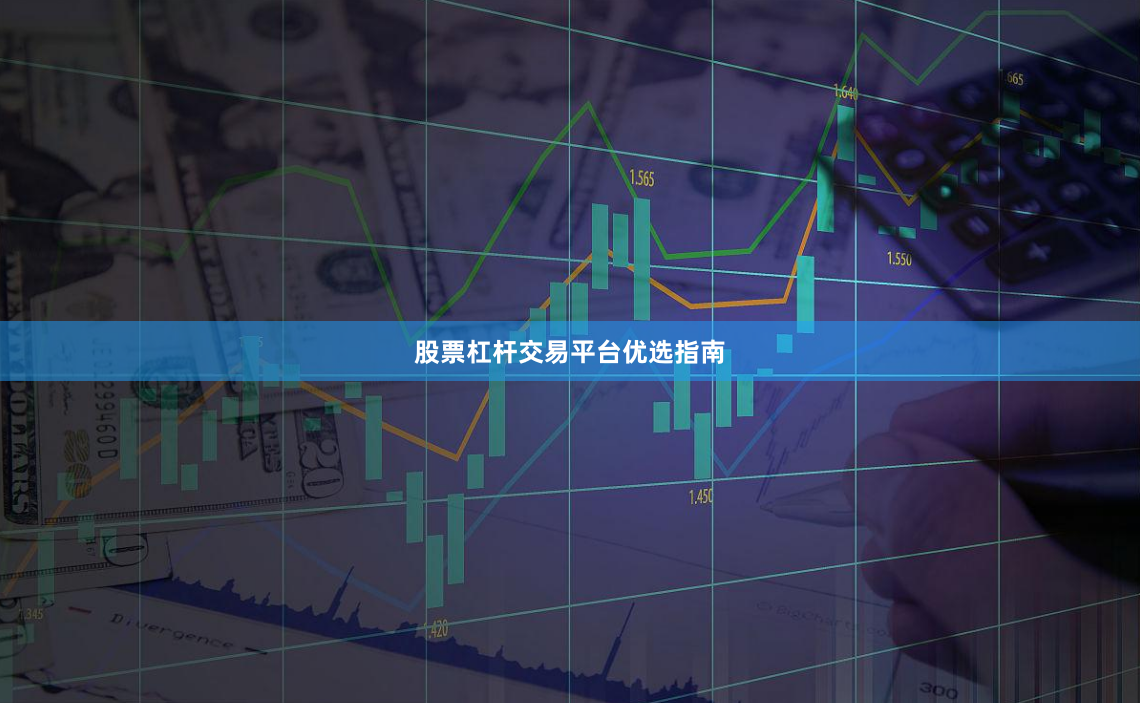 股票杠杆交易平台优选指南