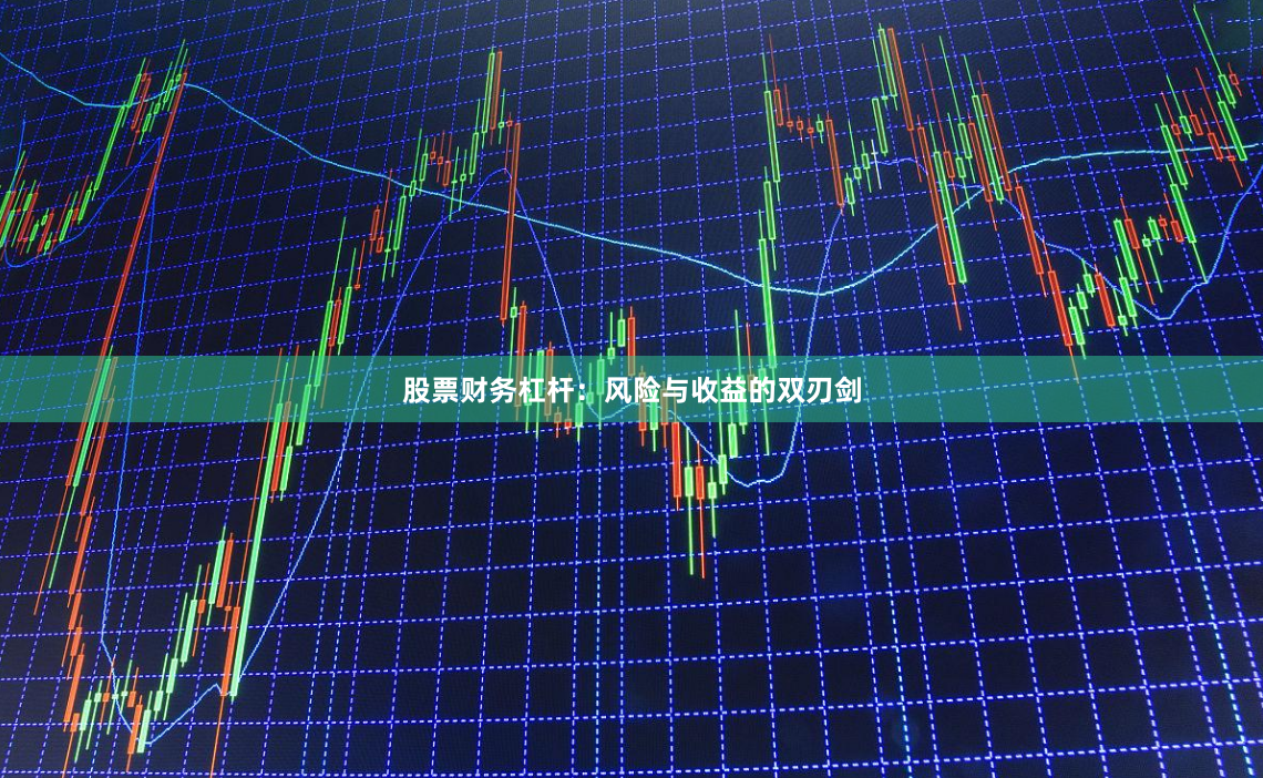 股票财务杠杆：风险与收益的双刃剑