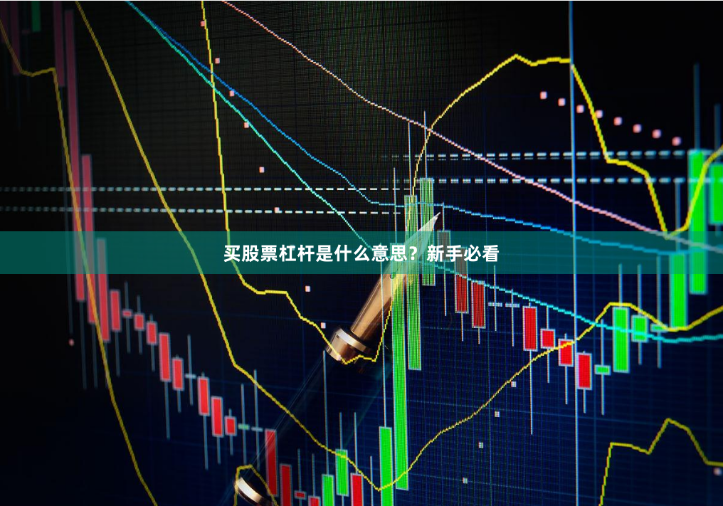买股票杠杆是什么意思？新手必看